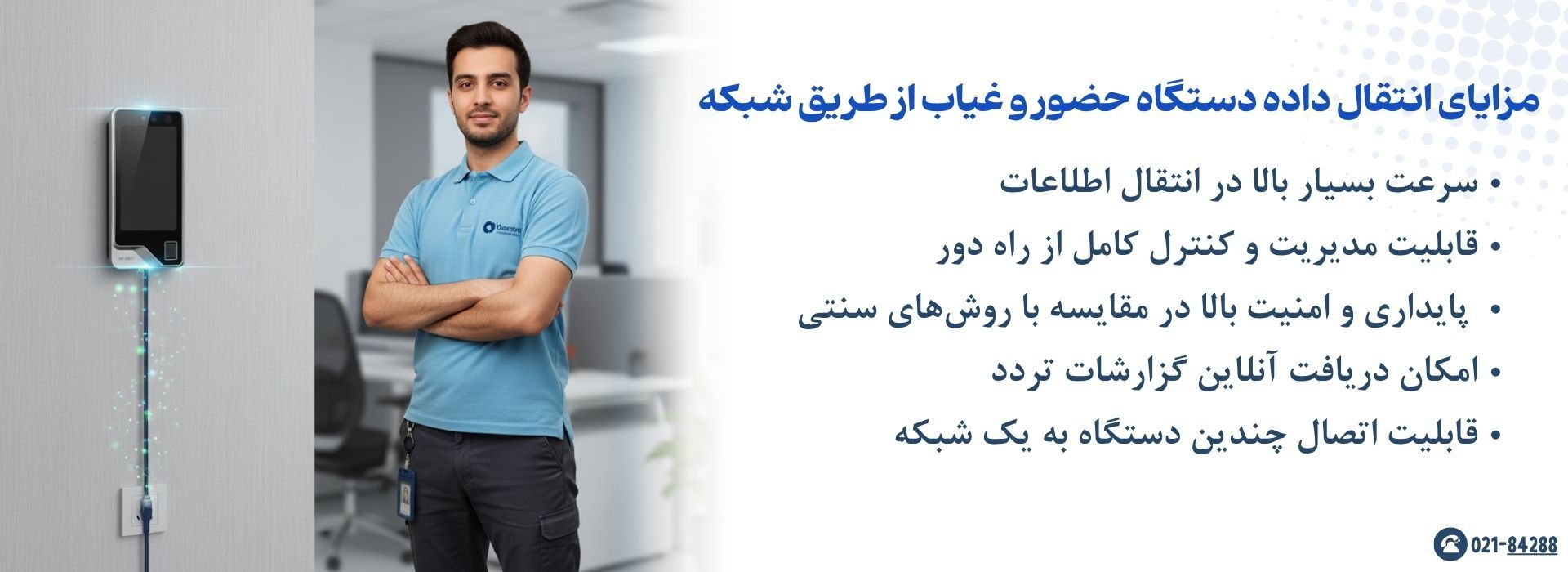 مزایای انتقال داده دستگاه حضور و غیاب از طریق شبکه